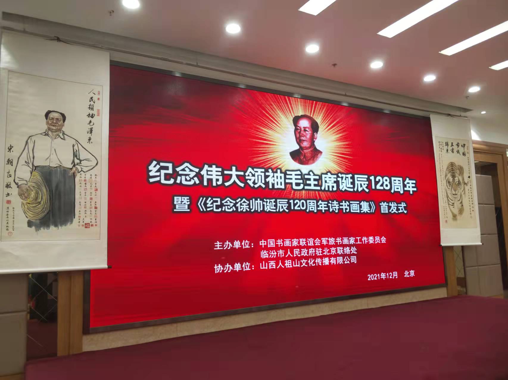 KAIYUN.COM-开云（中国）招标集团赞助“纪念伟大领袖毛主席诞辰128周年暨纪念徐向前元帅诞辰120周年诗书画集首发式”传承红色文化，打造全过程工程咨询领军企业