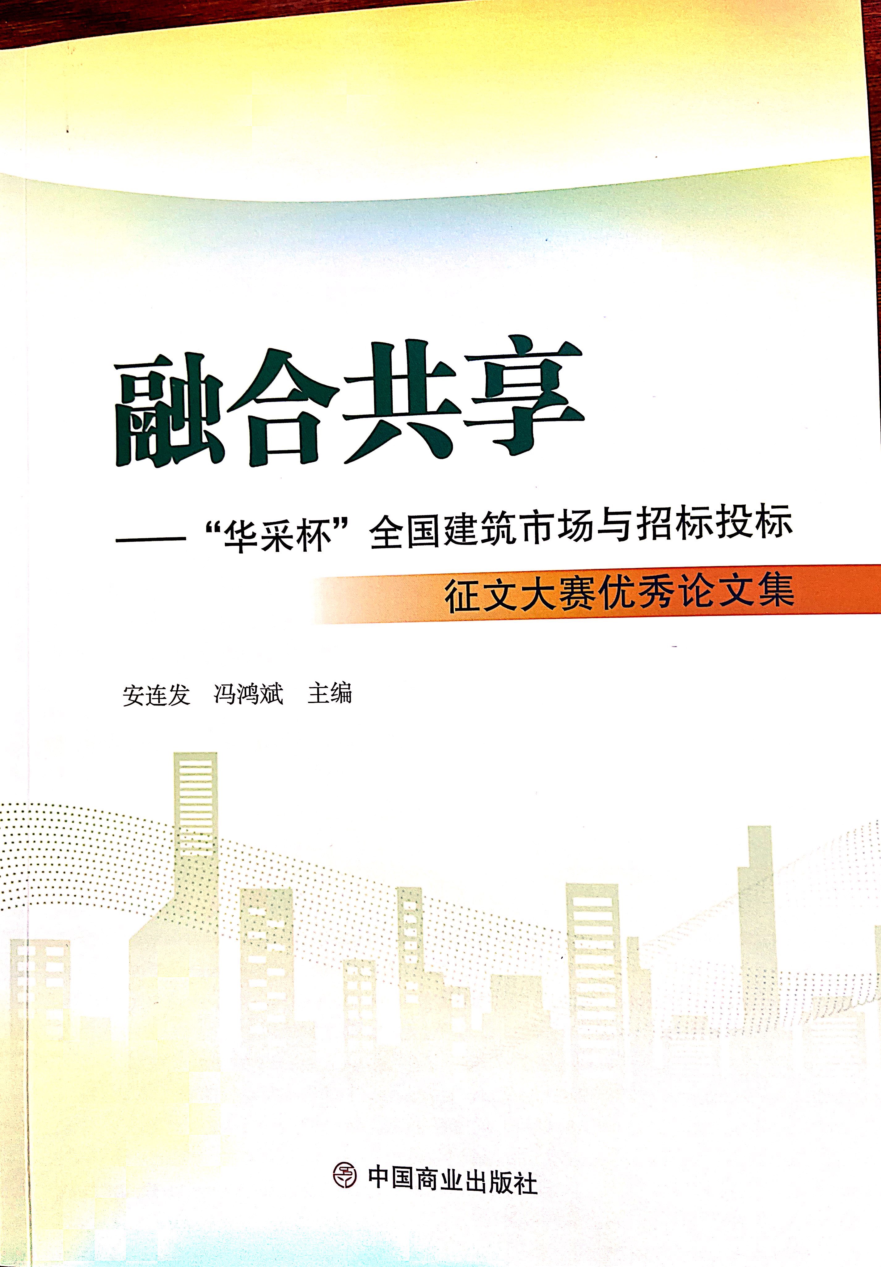 KAIYUN.COM-开云（中国）集团《全过程工程咨询各结算的服务目标和职责研究》编入中国商业出版社出版《融合共享——“KAIYUN.COM-开云（中国）杯”全国建筑市场与招标投标》征文大赛优秀论文集
